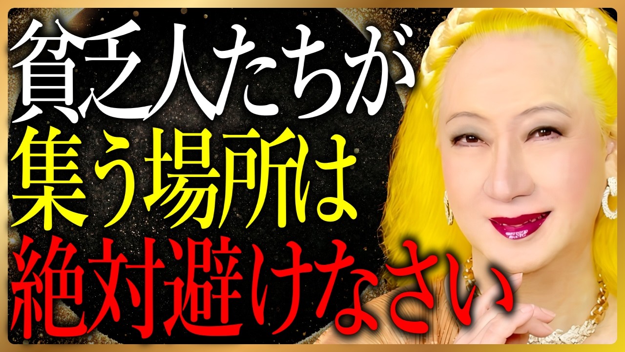 【美輪明宏】貧乏人が足を運ぶ金運を遠ざける場所。運気と空間の付き合い方と3分でできる金運アップ術。｜偉人｜名言｜人生哲学｜聞き流し｜