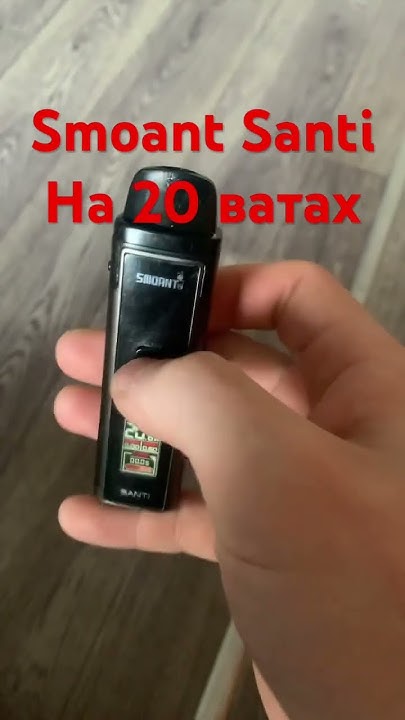 Смоант Санти на 20 ватах - YouTube