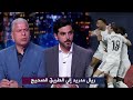 اول تعليق في الاستوديو بعد فوز ريال مدريد علي فياريال في الدوري الاسباني 