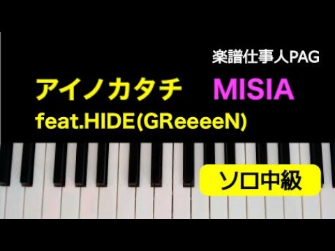 アイノカタチfeat.HIDE(GReeeeN)-TVサイズ- MISIA