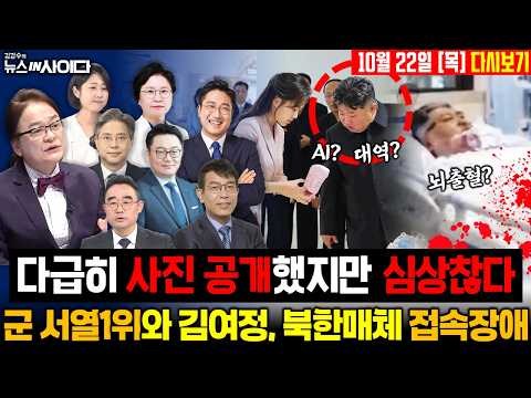 군서열1위와 동행한 김여정?! 다급히 사진 공개했지만 '심상찮다' 이상한 김여정 행보와 북한매체 접속장애 #김정은 #사망설 #김여정 #북한 #정치 (1022_목)