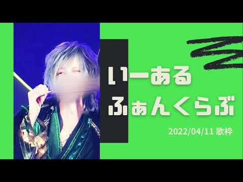 いーあるふぁんくらぶ【しゆんくん歌枠】