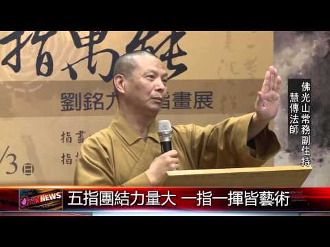 20150420 「萬象皆在手中」 指畫展佛光緣盛大開展