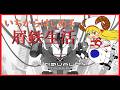 【 #synduality】いちからはじめる屑鉄生活　Ｄａｙ１【Vtuber】