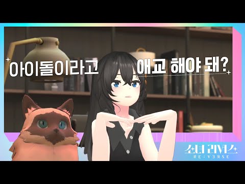 [ENG/JP] 굳이 나까지 나설 필요 없잖아 - 뚱냥이 (CHONKY CAT)ㅣ 걸그룹 멤버들의 버추얼 아이돌 데뷔 서바이벌 [소녀 리버스] 자기소개