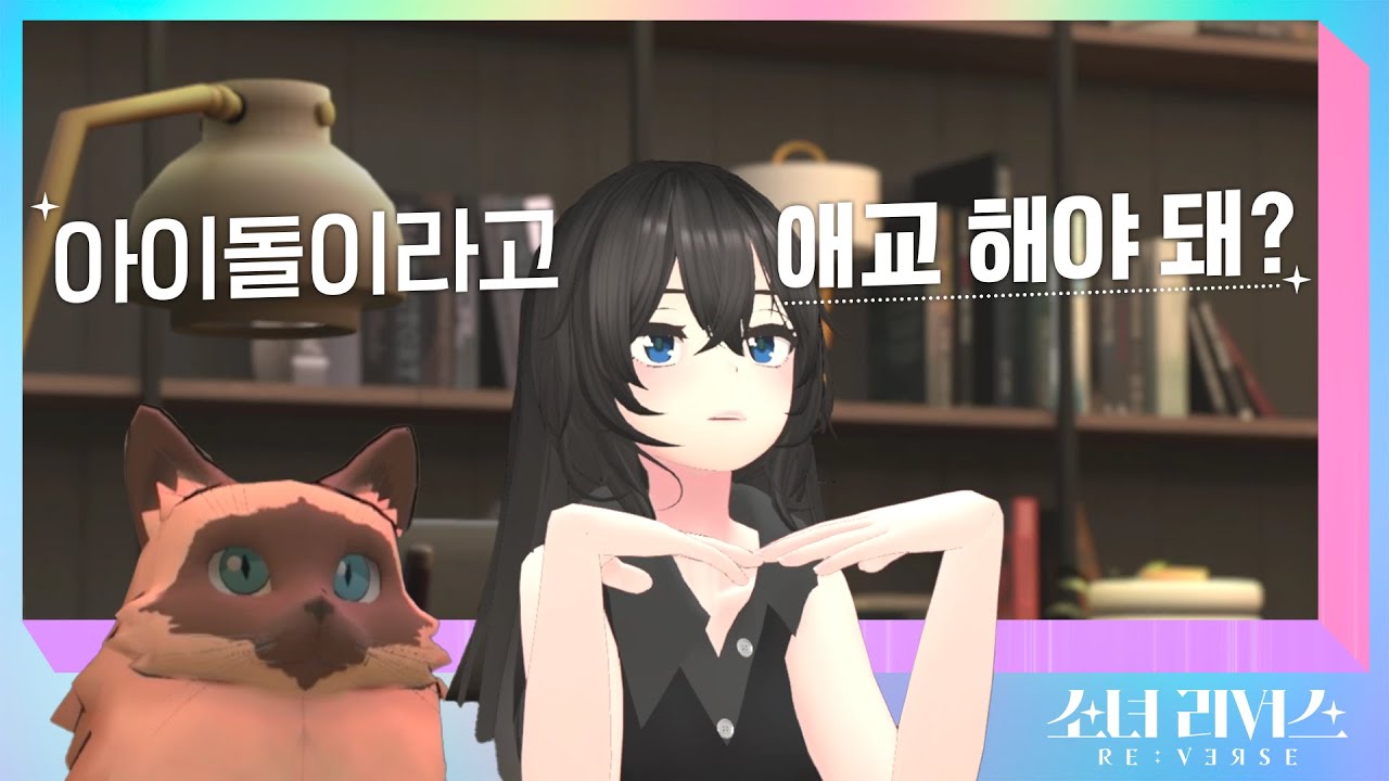 [ENG/JP] 굳이 나까지 나설 필요 없잖아 - 뚱냥이 (CHONKY CAT)ㅣ 걸그룹 멤버들의 버추얼 아이돌 데뷔 서바이벌 [소녀 리버스] 자기소개