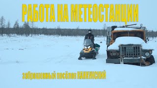 ЖИЗНЬ И РАБОТА НА МЕТЕОСТАНЦИИ