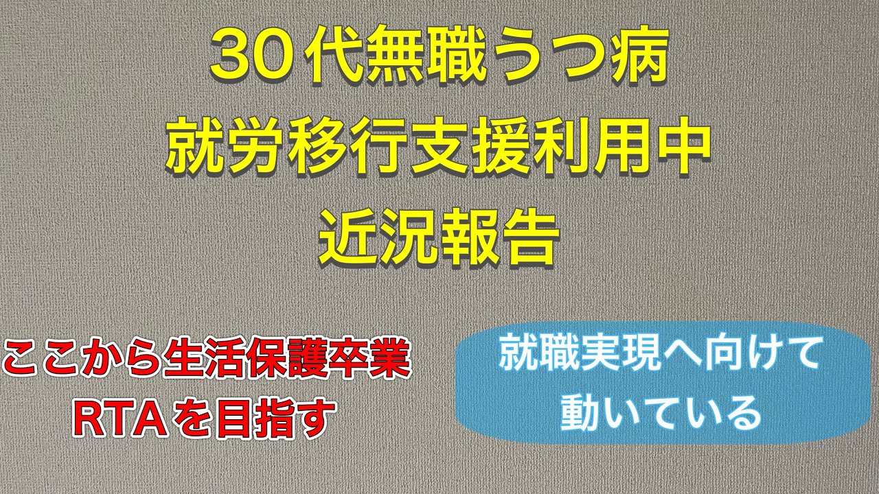 30代無職うつ病が生活保護卒業RTAを目指している動画。次こそ安定就業を実現したい。