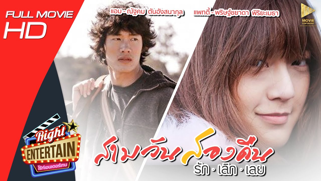 หนังตลกโรแมนติกคอมเมดี้ - สามวันสองคืน รัก.เลิก.เลย หนังเต็มเรื่อง ดูหนังฟรี Full Movie HD