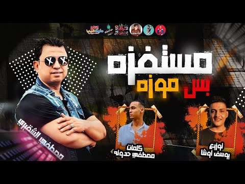 مهرجان مستفزة بس مزة مصطفى الشقيرى توزيع يوسف اوشا كلمات مصطفى حدوته 2020