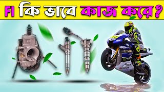 FI সিস্টেম কী? কীভাবে কাজ করে?- Fuel Injection FI