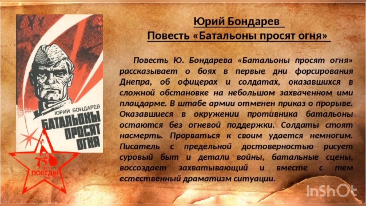 Бондарев произведения о войне. Юрия Бондарева батальоны просят огня. Книга Юрия Бондарева батальоны просят огня.