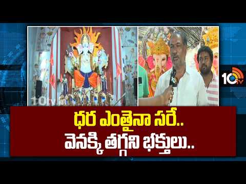ధర ఎంతైనా సరే.. వెనక్కి తగ్గని భక్తులు.. | Khmmam Ganesh Idols | Ganesh Chathurthi 2026 | 10TV News