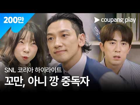 SNL Korea Season 6 | Rain Episode Highlight | MZ Office in a Large Corporation | Coupang Play | C...