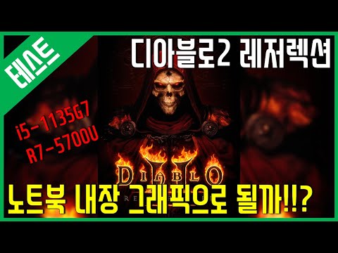 [테스트] 디아블로2 레저렉션!! - 노트북 내장 그래픽으로 될까??!!