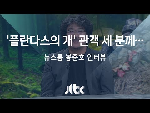 [Interview] Bong Joon-ho: "To the three people who watched 'Barking Dogs Never Bite'—where are you?"
