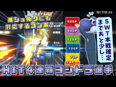 今最も海外大会で見たい日本人選手の一人！ヨシドラ選手マエスマHIT4連覇ハイライト【スマブラSP】