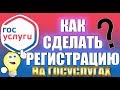 Как зарегистрироваться на Госуслугах ?