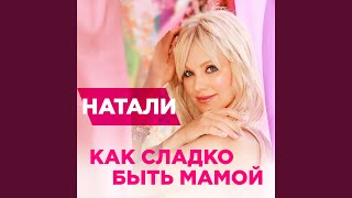 Смотреть клип Как Сладко Быть Мамой