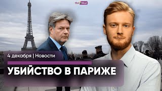 Немецкого туриста убили у Эйфелевой башни / Сколько Берлин платит за беженцев / Бавария замерзла