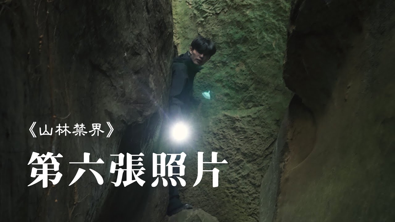 《山林禁界》第一集｜⟨第六張照片⟩｜台灣原創驚悚影集（全六集）