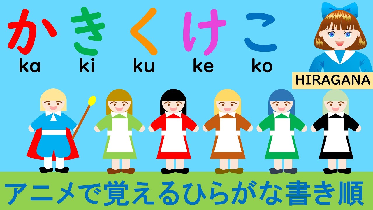 アニメ ひらがな書き順 かきくけこ Youtube アニメ ひらがな書き順 かきくけこ Youtube