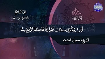 سورة النساء بصوت القارئ محمود الخشت