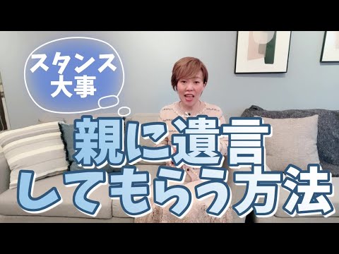 「親に遺言してもらう方法」