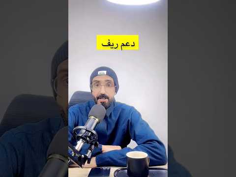 طريقة التسجيل في دعم ريف