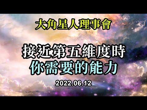 接近第五維度時你需要的能力《大角星人理事會》真正開始注意檢查你的振動，以及你此刻在專注和注意力投入方面所做的選擇。你有轉變視角的能力，也有轉變焦點的能力