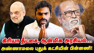 Amit Shah-விடம் Annamalai கொடுத்த ரிப்போர்ட் : New Party பின்னணியில் நடந்தது என்ன? | Explained screenshot 1