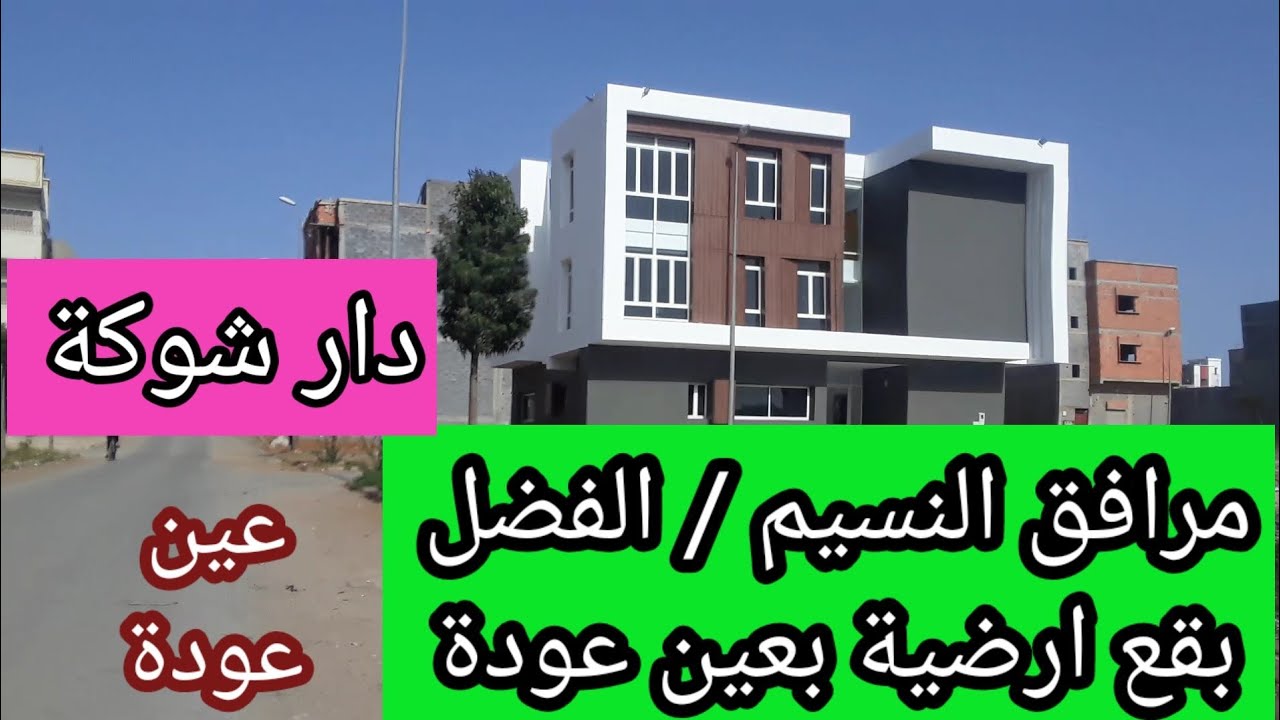 بعض المرافق بين نسيم والفضل + دار شوكة تجارية + بقع ارضية بالفضل + بعض النصائح وبالتوفيق للجميع