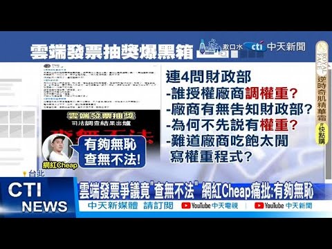 【每日必看】雲端發票爭議竟查無不法 網紅Cheap痛批:有夠無恥 20250207