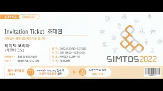 SIMTOS 2022 전시회 5월23(월)~27(금)