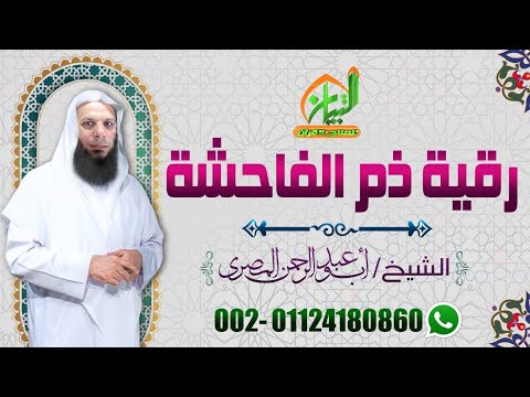 الرقية الشرعية وآيات ذم الفاحشة للقضاء على الجن العاشق الزاني أبو عبدالرحمن المصري