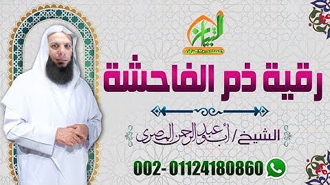 الرقية الشرعية وآيات ذم الفاحشة للقضاء على الجن العاشق الزاني #أبو_عبدالرحمن_المصري