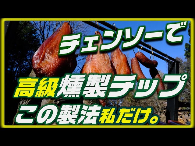 Make smoking chips with a chainsaw. This method lets you make the