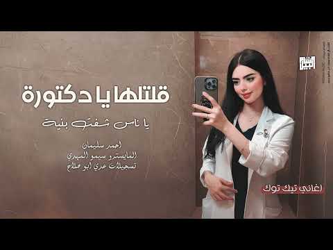 قلتلها يا دكتورة يا ناس شفت بنية 2025 احمد سليمان مطلوب اكثر شيء 