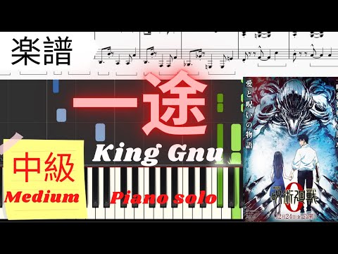 一途 (King Gnu / 中級レベル) - 劇場版 呪術廻戦０