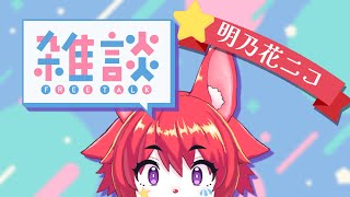 【雑多配信】よっぱっぱでゲームとかする。【明乃花ニコ/VTuber】