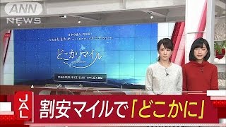 6000マイルで「どこか」に行ける！JALが新サービス(16/11/30)
