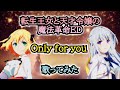 【転天ED】歌ってみた『Only for you』《TVアニメ「転生王女と天才令嬢の魔法革命」エンディングテーマ》アニスフィア・ウィン・パレッティア(千本木彩花)、ユフィリア・マゼンタ(石見舞菜香)