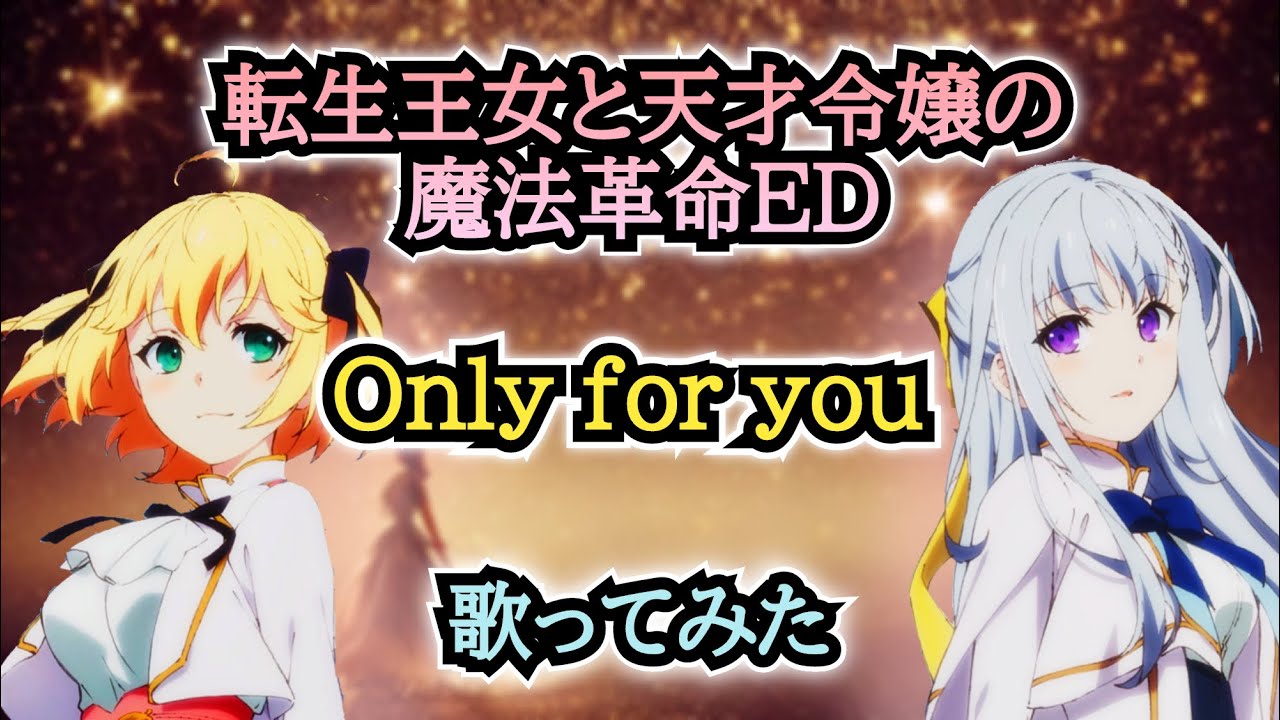【転天ED】歌ってみた『Only for you』《TVアニメ「転生王女と天才令嬢の魔法革命」エンディングテーマ》アニスフィア・ウィン・パレッ