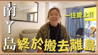 【南丫島】短暫居住體驗 終於嚐到香港離島生活了 《我要搬家了EP.3》