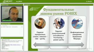 Обучающий вебинар: Создаем и анализируем математические модели рынка ФОРЕКС Обучающий вебинар: Создаем и анализируем математические модели рынка ФОРЕКС