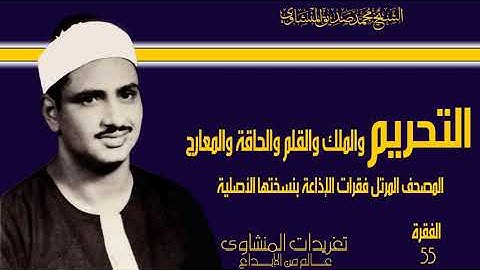 المصحف المرتل للشيخ محمد صديق المنشاوي فقرات الإذاعة بنسختها الأصلية سورة التحريم حتى المعارج 55