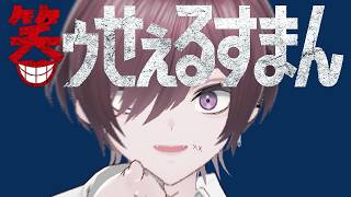 笑ゥせぇるすまん 同時視聴