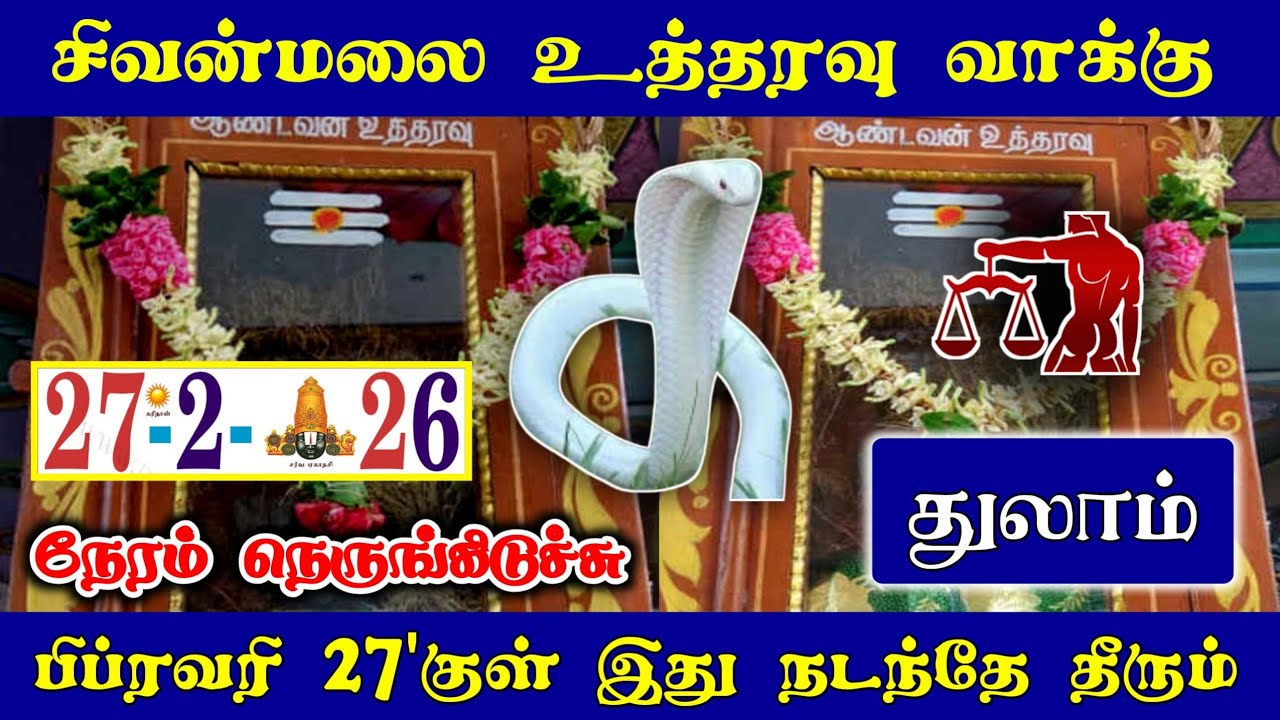 துலாம் ராசிக்கு ! பிப்ரவரி 27 பிறகு நேரம் நெருங்கிடுச்சி ! சிவன்மலை உத்தரவு வாக்கு ! Thulam rasi