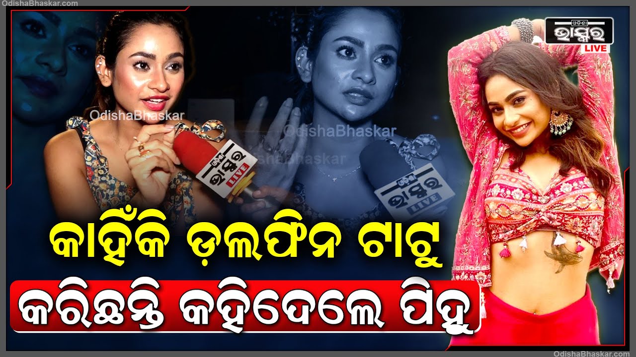 କଣ ପାଇଁ ପେଟରେ ଡ଼ଲଫିନ ଟାଟୁ ବନେଇଛନ୍ତି ,ଖୋଲି କହିଦେଲେ ପିହୁ @pihumoohapatra