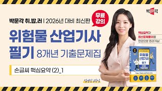 2026 위험물 산업기사 필기 8개년 기출문제집_손글씨 핵심요약(2)_1